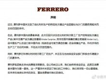 费列罗中国官方微博发布声明，就巧克力产品涉嫌沙门氏菌感染致歉