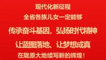 「长图7」催人奋进！中国共产党甘肃省第十四次代表大会报告金句