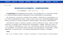 原中国印钞造币总公司总经理贺林被开除党籍