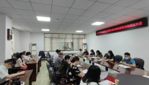 「乐山」农工党乐山市委会成立内部监督委员会