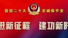 永昌县公安局召开会议安排部署夏季治安打击整治“百日行动”