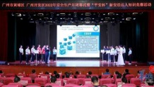 广州黄埔2022年“安全生产月”活动圆满收官
