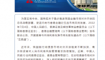 中国人民银行、香港证监会、香港金管局发布“互换通”业务联合公告