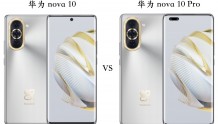 华为 nova 10 与华为 nova 10 Pro 全面对比：区别很明显