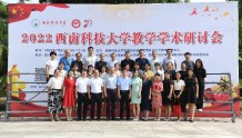 「绵阳」九三学社西南科技大学委员会举办2022教学学术研讨会