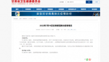 7月10日甘肃省新增本土确诊病例2例、无症状感染者25例