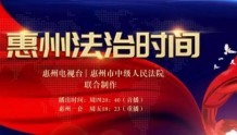「惠州法治时间」开发商逾期交楼 法院调解化解纠纷