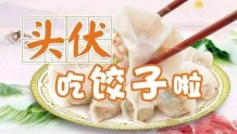 入伏吃饺子，韭菜白菜靠边站，用这4种菜调馅，鲜香不腻全家爱吃