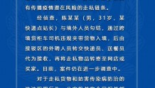 深圳破获跨境走私系列案件，抓获30名嫌疑人