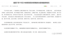 广西7月19日新增本土确诊病例21例、无症状感染者256例