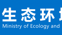 生态环境部发布《海洋生物水质基准推导技术指南（试行）》（HJ1260—2022）