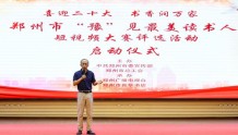 郑州市“豫”见最美读书人短视频大赛评选活动启动