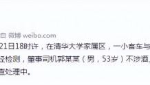 北京交警：清华大学家属区一小客车与小区居民发生交通事故，造成该人死亡