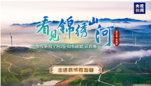 《看见锦绣山河》第三季县城行直播预告