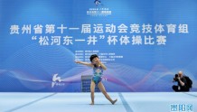 省运会体操项目开赛首日 贵阳包揽4枚金牌