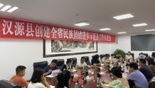 「雅安」汉源县召开创建全省民族团结进步示范县工作推进会