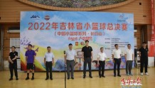 2022吉林省小篮球总决赛在长白山举行