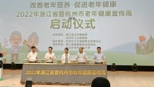 华东医药听力中心助力2022年浙江省暨杭州市老年健康宣传周启动活动