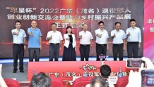 “军星杯”2022广东（茂名）退役军人创业创新交流会启动