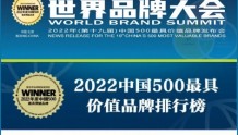 排名第82位！新华保险连续19年入围中国500最具价值品牌