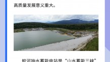 一图了解｜吉林省“山水蓄能三峡”工程