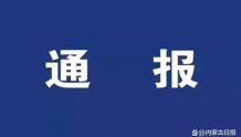 中国进出口银行内蒙古分行党委委员、副行长王晖接受审查调查