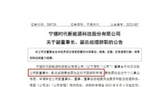 月薪22万，万亿“宁王”副董事长竟辞职不干了！什么情况？