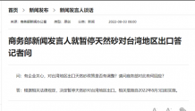 商务部暂停天然砂对台湾地区出口 自2022年8月3日起实施