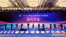 2022鄂尔多斯零碳产业峰会开幕 王莉霞出席并致辞