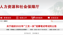 2022年河南“三支一扶”笔试将于8月20日举行