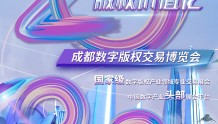 “文化数字化，版权价值化”第四届中国·成都数字版权交易博览会即将开幕