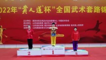 2022年全国武术套路锦标赛上又传捷报 吉林选手刘鑫摘得金牌