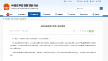 个别中国企业宣布启动自美退市 中国证监会回应