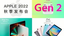 2022苹果秋季新品合集，iPhone14配置对比