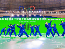 浙江省青少年街舞冠军赛总决赛举办 助力高水平建设现代化体育强省