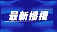 16日8时—12时，黑龙江高职（专科）提前批录取院校网上征集志愿