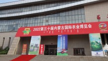 第三十届内蒙古国际农业博览会意向成交额突破8.6亿元现场签约项目593项