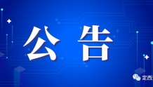 陇西县疾病预防控制中心公告(2022年第4号)
