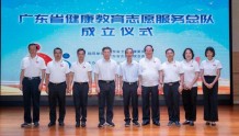 广东省健康教育志愿者服务总队正式成立