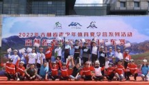 2022年吉林省青少年体育夏令营系列活动长白山公路自行车赛开赛