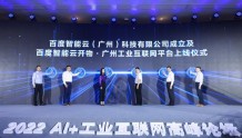 广州上线开物工业互联网平台，AI算法帮企业年节省千万元成本