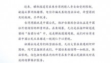 “台湾同胞就是中国公民，有困难请找中国大使馆！”