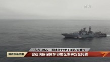 “东方-2022”军演期间中俄将在日本海联合演习