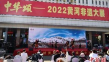 “中华颂——2022年黄河非遗大展”在内蒙古开展