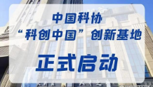 首批“科创中国”创新基地名单公布，内蒙古5家单位入选