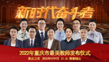 传道授业，教书育人——2022年重庆市最美教师来了！
