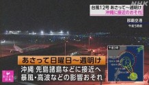 NHK：第12号台风从菲律宾向日本咲岛群岛逼近 日本气象厅发出台风警报