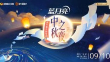 李宇春演唱《银河中的星星》，湖南卫视中秋之夜10日播出