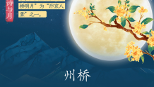 海报丨古城八景诗与月