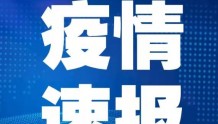 延长临时管控！黑龙江龙江县影院、洗浴、健身等场所继续暂停营业